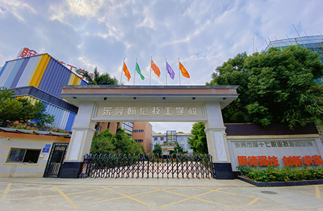 东莞翰伦技工学校